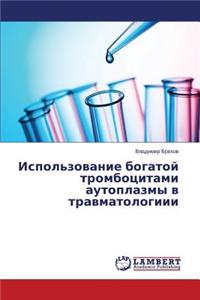 Ispol'zovanie Bogatoy Trombotsitami Autoplazmy V Travmatologiii