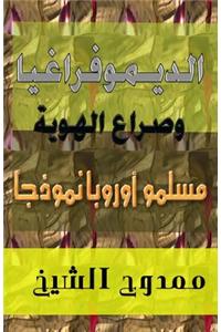 Demography and Conflict of Identity: Muslims of Europe as a Model