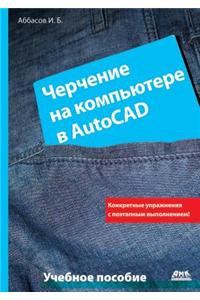 Cherchenie Na Komp'yutere V AutoCAD