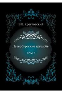 Petersburg Slums. Volume 2