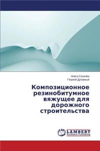 Kompozitsionnoe Rezinobitumnoe Vyazhushchee Dlya Dorozhnogo Stroitel'stva