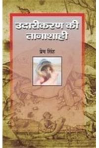 Udarikaran Ki Tanashahi