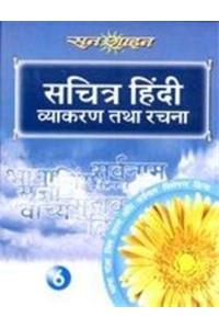 Sachitra Hindi Vyakaran Bhag 6