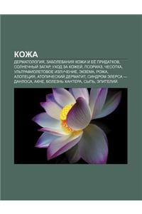 Kozha: Dermatologiya, Zabolevaniya Kozhi I Yee Pridatkov, Solnechnyi Zagar, Ukhod Za Kozhyei, Psoriaz, Chesotka, UL Trafiolet
