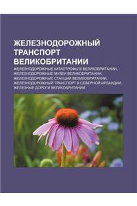 Zheleznodorozhnyi Transport Velikobritanii: Zheleznodorozhnye Katastrofy V Velikobritanii, Zheleznodorozhnye Muzyei Velikobritanii