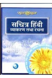 Sachitra Hindi Vyakaran Bhag 8