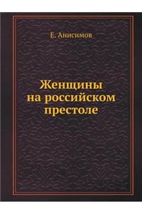 Zhenschiny Na Rossijskom Prestole