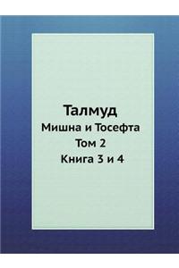 Talmud Mishna I Tosefta. Tom 2. Kniga 3 I 4