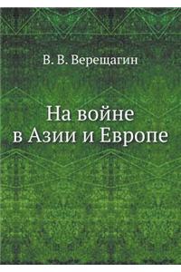 Na Vojne V Azii I Evrope