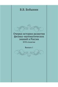 Ocherki Istorii Razvitiya Fiziko-Matematicheskih Znanij V Rossii XVII Stoletie. Vypusk 1