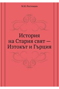 Istoriya Na Stariya Svyat- Iztok't I G'Rtsiya