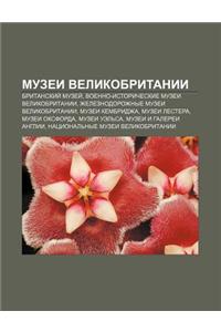 Muzyei Velikobritanii: Britanskii Muzyei, Voenno-Istoricheskie Muzyei Velikobritanii, Zheleznodorozhnye Muzyei Velikobritanii