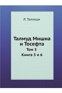 Talmud Mishna I Tosefta Tom 3 Kniga 5 I 6