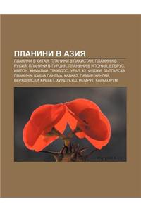 Planini V Aziya: Planini V Kitai, Planini V Pakistan, Planini V Rusiya, Planini V Turtsiya, Planini V Yaponiya, Elbrus, Imeon, Khimalai