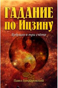 I Ching Divination: The Three-Coin Oracle (Russian Edition)