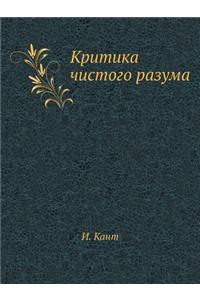 Kritika Chistogo Razuma