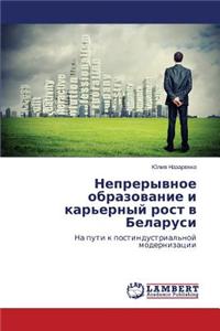 Nepreryvnoe Obrazovanie I Kar'ernyy Rost V Belarusi