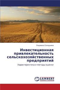 Investitsionnaya Privlekatel'nost' Sel'skokhozyaystvennykh Predpriyatiy