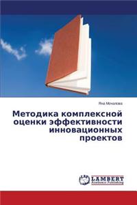 Metodika Kompleksnoy Otsenki Effektivnosti Innovatsionnykh Proektov