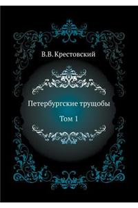 Peterburgskie Truschoby. Tom 1