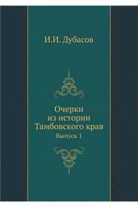 Ocherki Iz Istorii Tambovskogo Kraya Vypusk 1