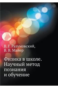 Fizika V Shkole. Nauchnyj Metod Poznaniya I Obuchenie