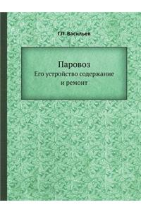 Parovoz Ego Ustrojstvo Soderzhanie I Remont