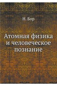 Atomnaya Fizika I Chelovecheskoe Poznanie