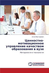Tsennostno-Motivatsionnoe Upravlenie Kachestvom Obrazovaniya V Vuze