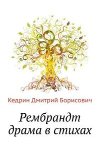 Rembrandt Verse Drama