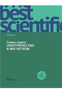 Glavy Kursa Elektrichestvo I Magnetizm