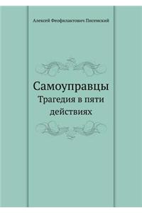 Samoupravtsy Tragediya V Pyati Dejstviyah