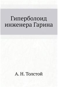 Giperboloid Inzhenera Garina