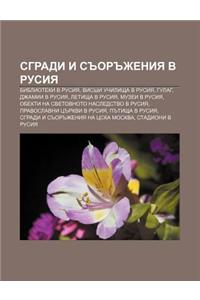 Sgradi I S or Zheniya V Rusiya: Biblioteki V Rusiya, Visshi Uchilishta V Rusiya, Gulag, Dzhamii V Rusiya, Letishta V Rusiya, Muzei V Rusiya