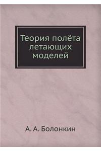 Teoriya Polyota Letayuschih Modelej