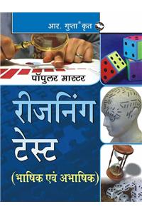 Reasoning Test (Verbal & Non-Verbal) (Hindi)