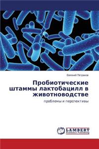 Probioticheskie Shtammy Laktobatsill V Zhivotnovodstve