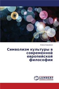 Simvolizm Kul'tury V Sovremennoy Evropeyskoy Filosofii