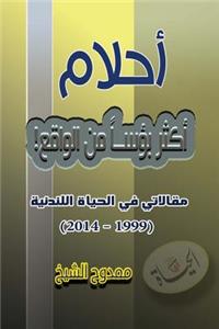 Dreams Worse Than Reality: (My Articles on .Alhayat Newspaper)