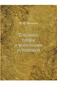 Toplivo, Topki I Kotelnye Ustanovki