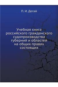 Uchebnaya Kniga Rossijskogo Grazhdanskogo Sudoproizvodstva Gubernij I Oblastej Na Obschih Pravah Sostoyaschih