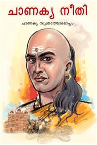 Chanakya Neeti Sutra Sahit