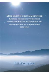 Moi Mysli I Razmyshleniya Kratkoe Opisanie Puteshestviya Po Svyatym Mestam I Vyzvannye Im Razmyshleniya Po Religioznym Voprosam