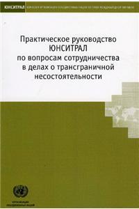 Uncitral Practice Guide on Cross-Border Insolvency Cooperation (Russian Language)