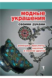 Modnye Ukrasheniya Svoimi Rukami. Remeshki, Braslety, Zakolki... I Mnogoe Drugoe