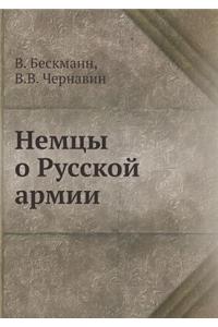 Nemtsy O Russkoj Armii