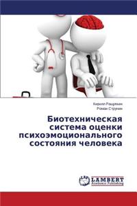 Biotekhnicheskaya Sistema Otsenki Psikhoemotsional'nogo Sostoyaniya Cheloveka