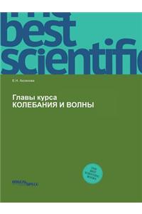 Glavy Kursa Kolebaniya I Volny