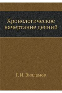 Hronologicheskoe Nachertanie Deyanij