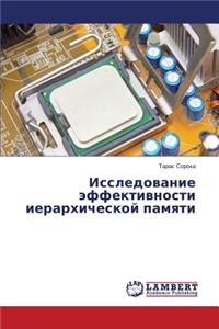 Issledovanie Effektivnosti Ierarkhicheskoy Pamyati